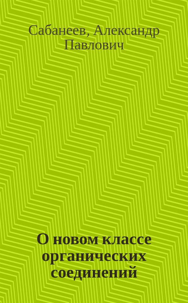 О новом классе органических соединений: о циклических изонитрилах и нитрилах