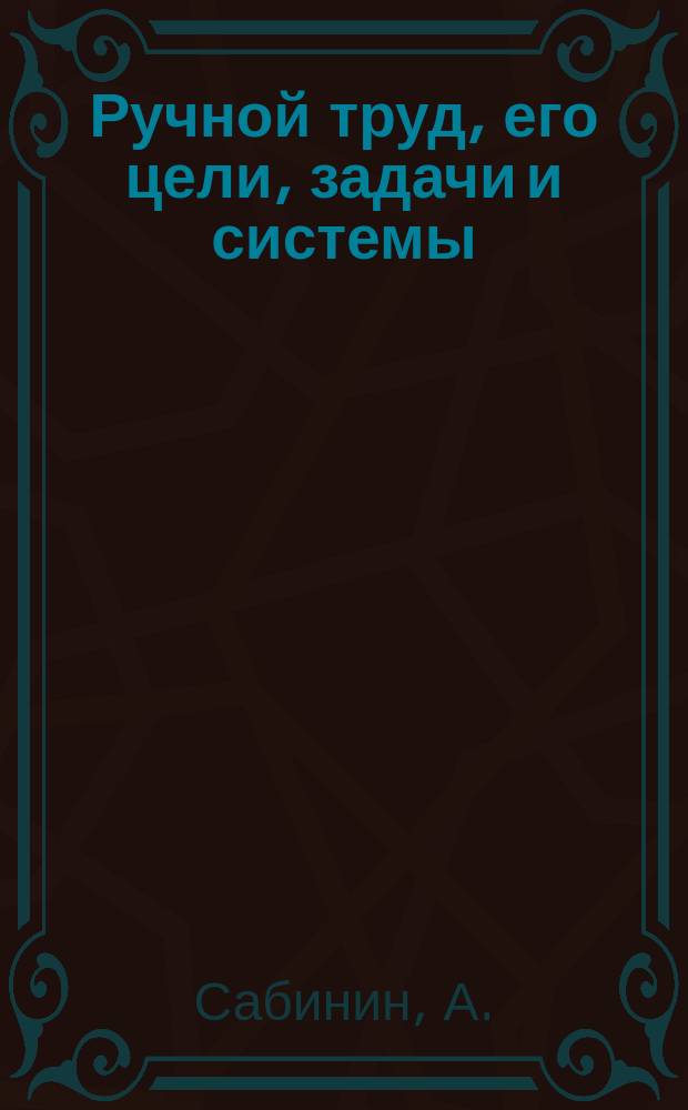 Ручной труд, его цели, задачи и системы