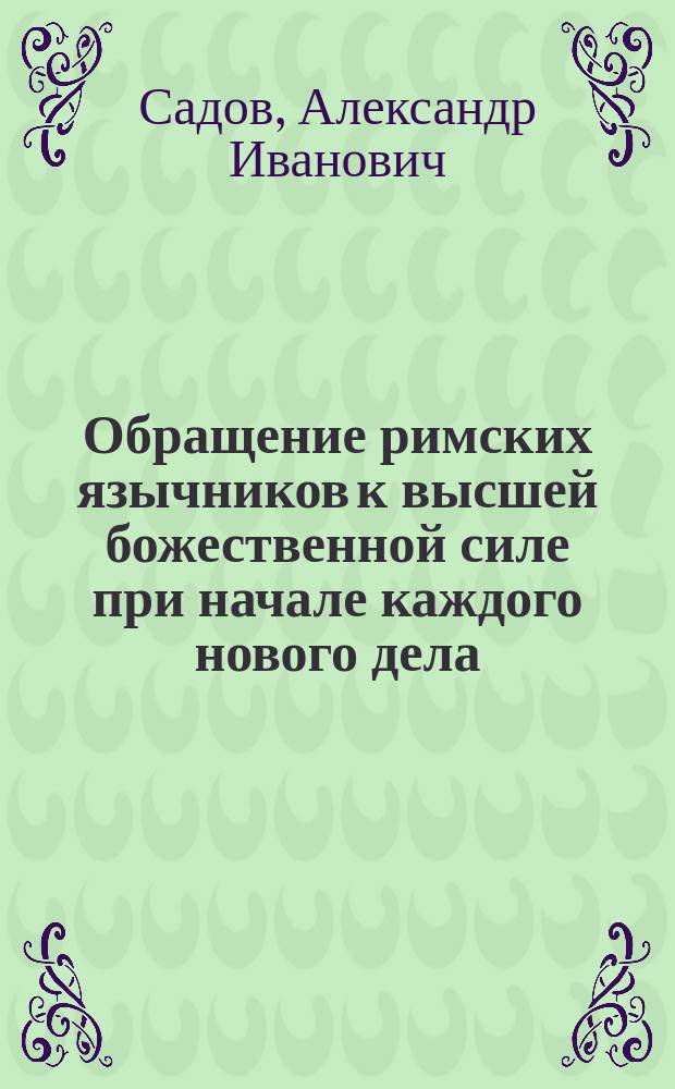 Обращение римских язычников к высшей божественной силе при начале каждого нового дела