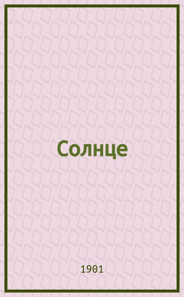Солнце