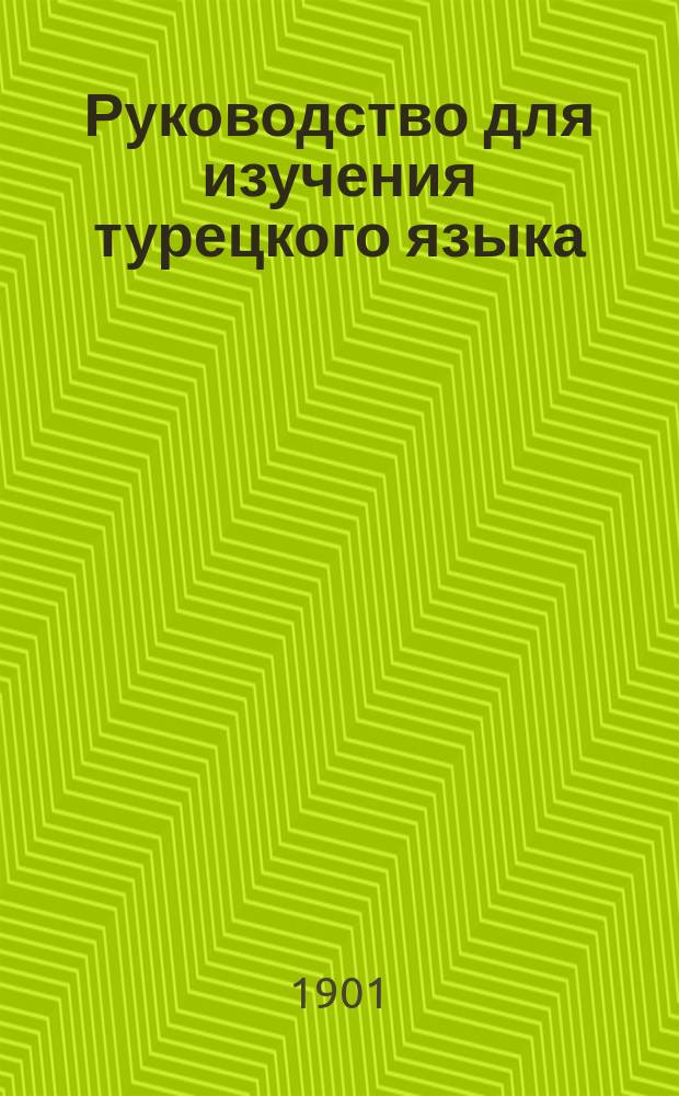 Руководство для изучения турецкого языка : Курс граммат. упр. Ч. 1-. Ч. 1
