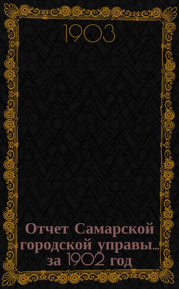 Отчет Самарской городской управы... за 1902 год