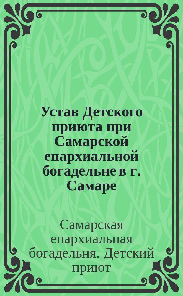 Устав Детского приюта при Самарской епархиальной богадельне в г. Самаре