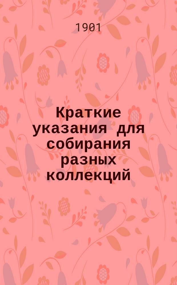 Краткие указания для собирания разных коллекций