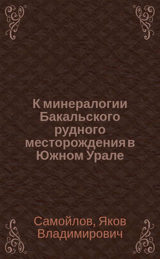 ...К минералогии Бакальского рудного месторождения в Южном Урале