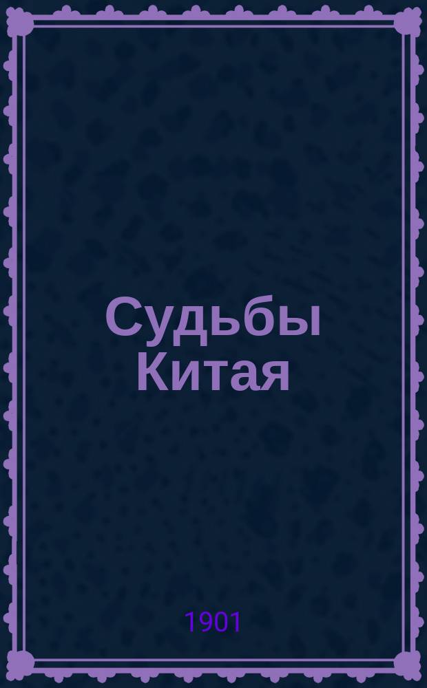 Судьбы Китая