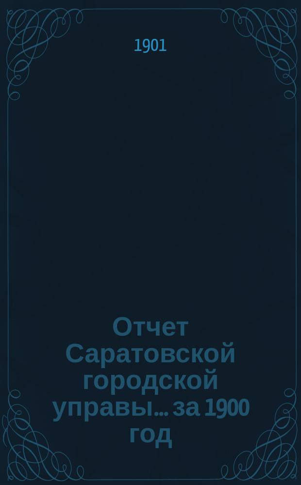 Отчет Саратовской городской управы... за 1900 год