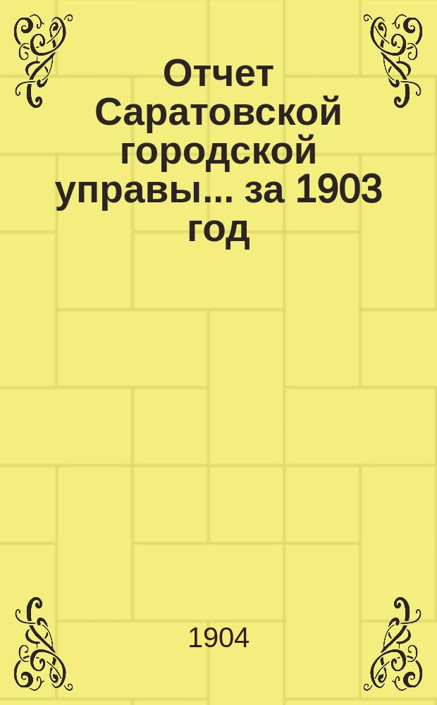 Отчет Саратовской городской управы... за 1903 год