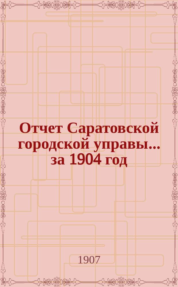 Отчет Саратовской городской управы... за 1904 год