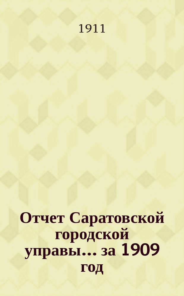 Отчет Саратовской городской управы... за 1909 год