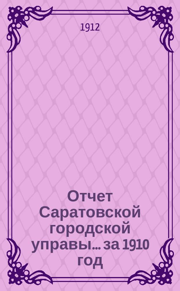 Отчет Саратовской городской управы... за 1910 год