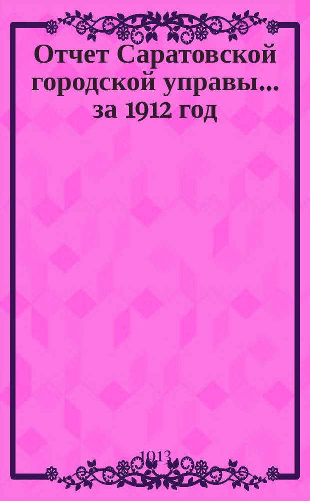Отчет Саратовской городской управы... за 1912 год