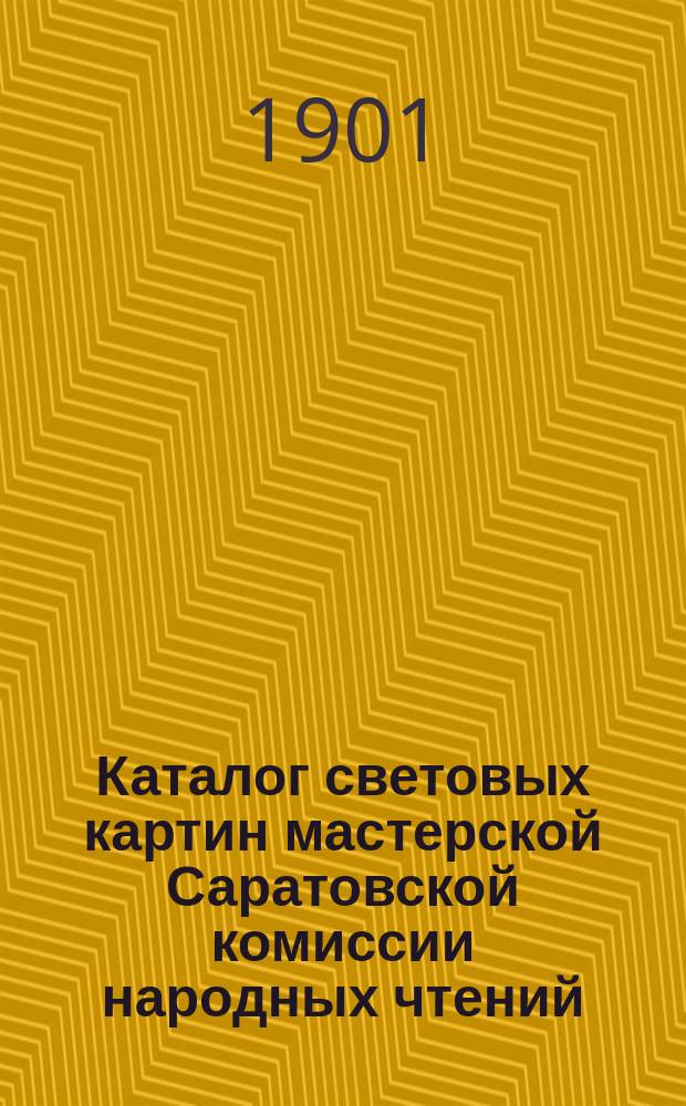 Каталог световых картин мастерской Саратовской комиссии народных чтений