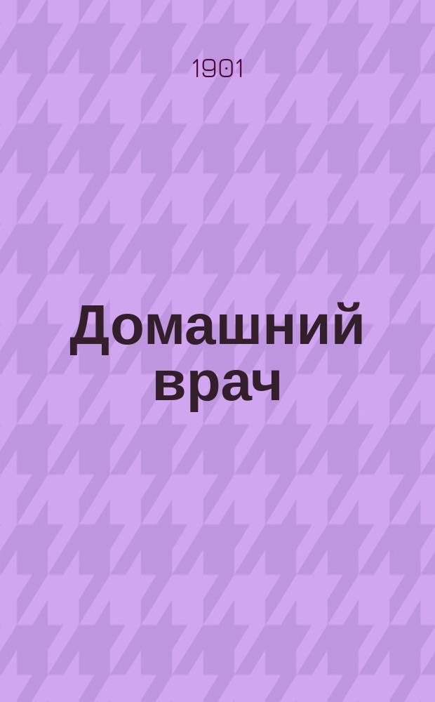 Домашний врач : Нар.-мед. и вет. календарь на 1902 г