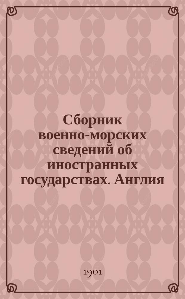 Сборник военно-морских сведений об иностранных государствах. Англия