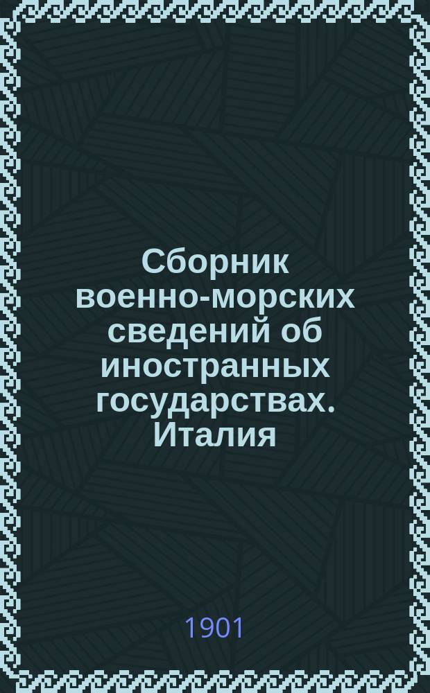Сборник военно-морских сведений об иностранных государствах. Италия