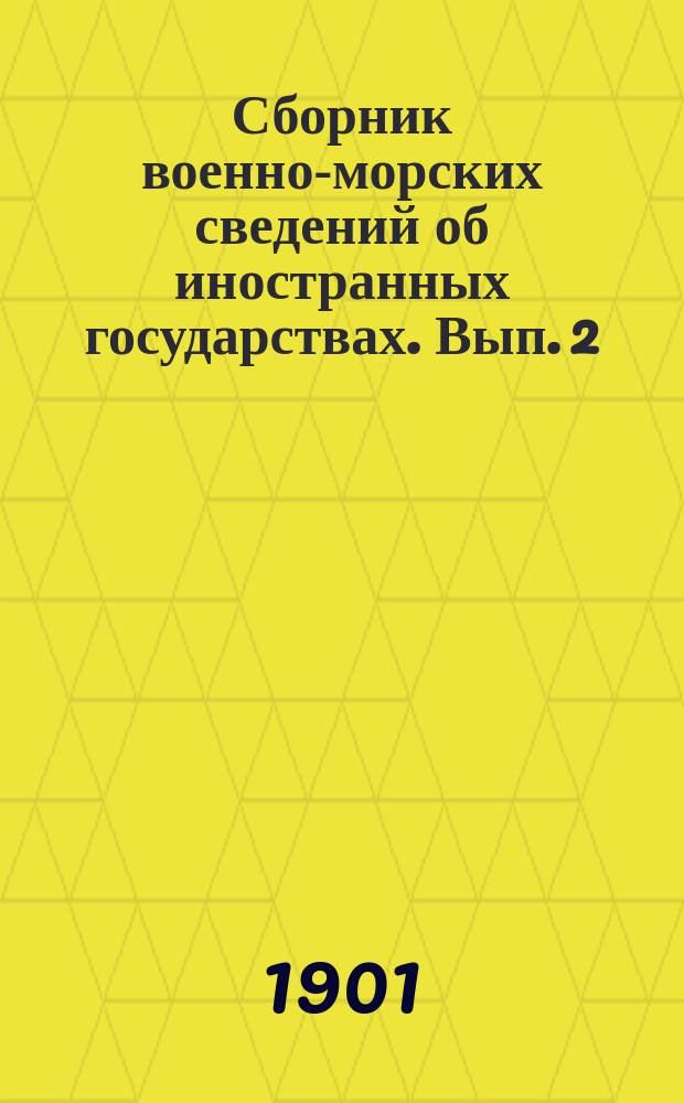 Сборник военно-морских сведений об иностранных государствах. Вып. 2