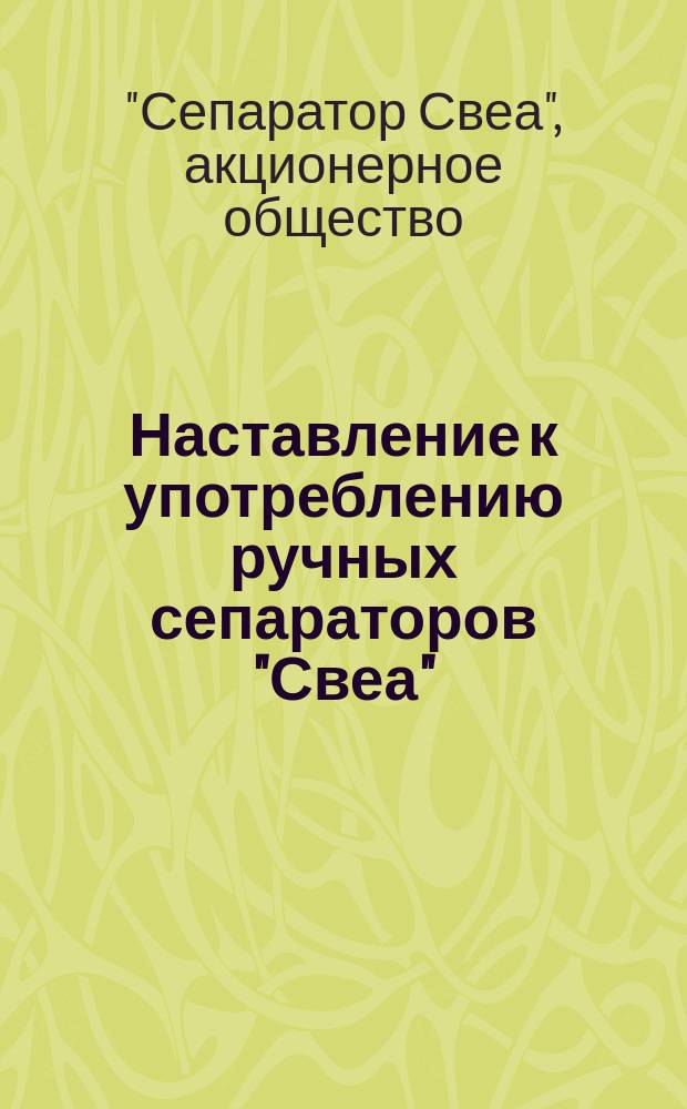 Наставление к употреблению ручных сепараторов "Свеа"