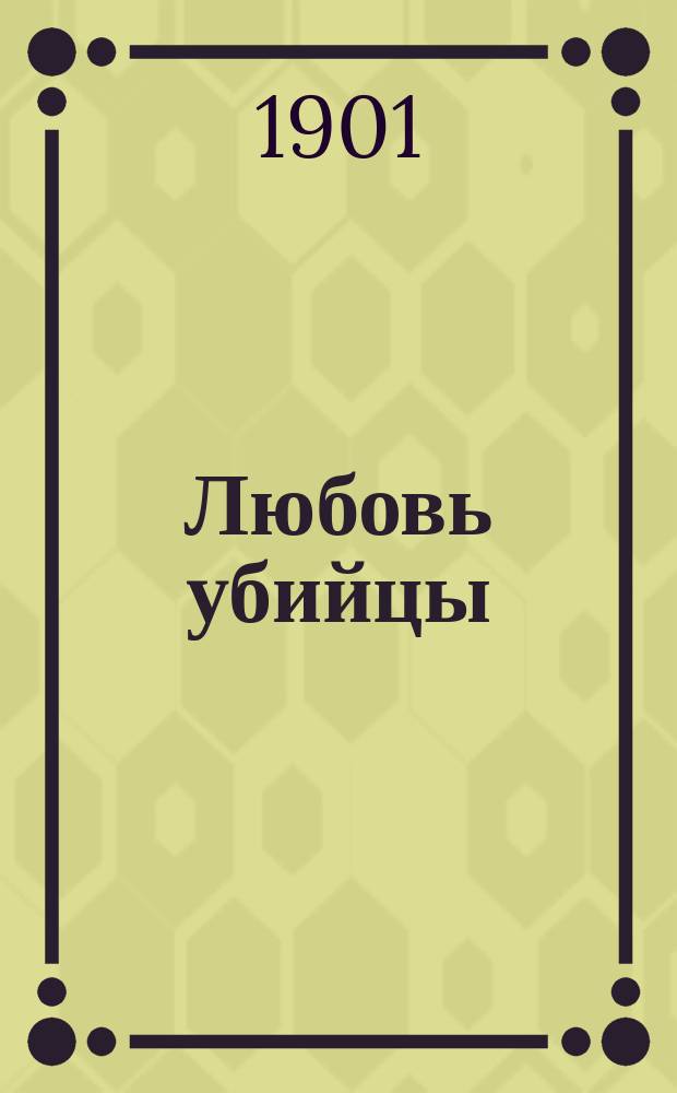 Любовь убийцы : Рассказ Матильды Серао : (С итал.)