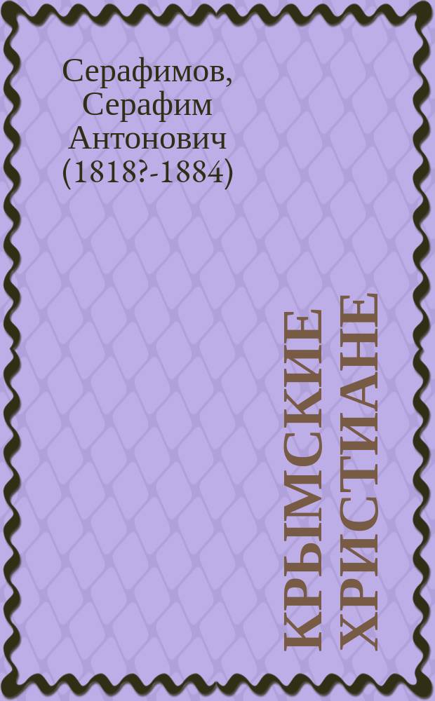 Крымские христиане (греки) на северных берегах Азовского моря