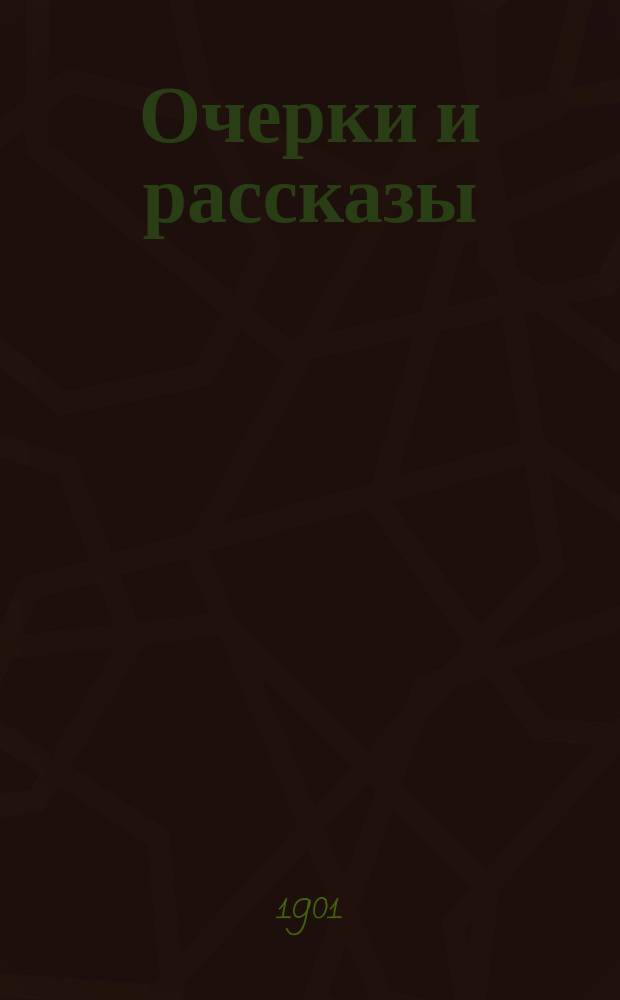 ... Очерки и рассказы : Кн. 1-