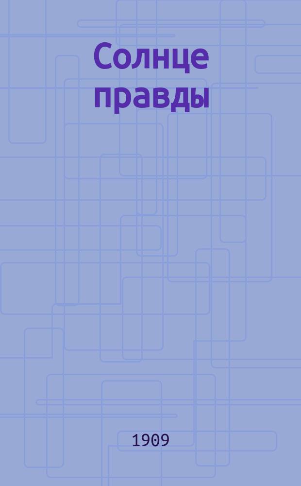 Солнце правды : О жизни и учении господа нашего Иисуса Христа : Избр. проповеди о. прот. И.И. Сергиева (Кронштадтского)