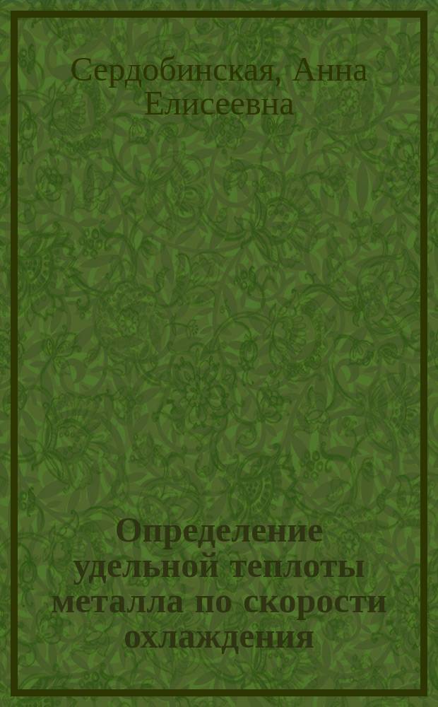 Определение удельной теплоты металла по скорости охлаждения