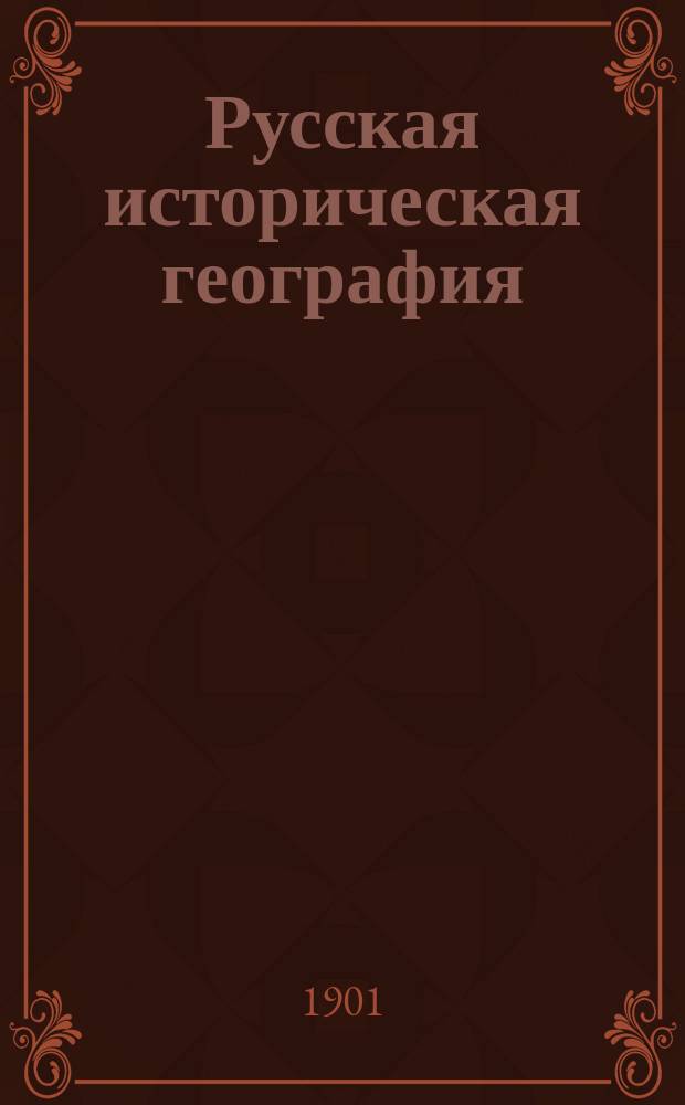 Русская историческая география : Конспект лекций С.-Петерб. археол. ин-та