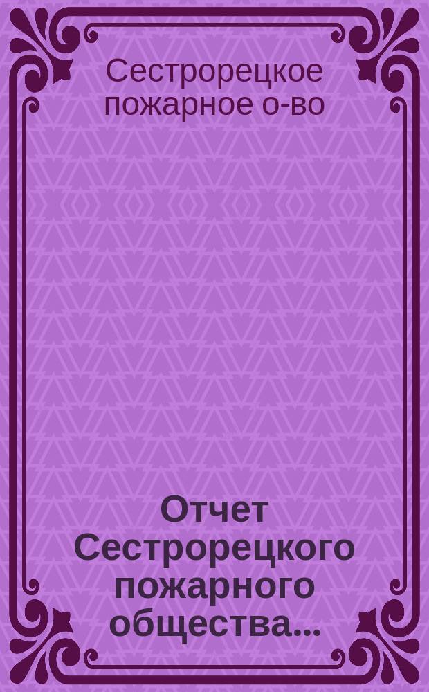 Отчет Сестрорецкого пожарного общества...