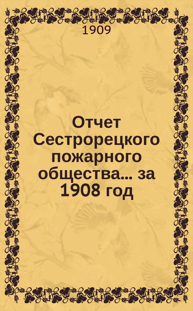 Отчет Сестрорецкого пожарного общества... за 1908 год