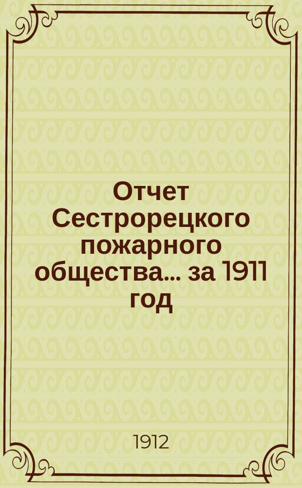 Отчет Сестрорецкого пожарного общества... за 1911 год