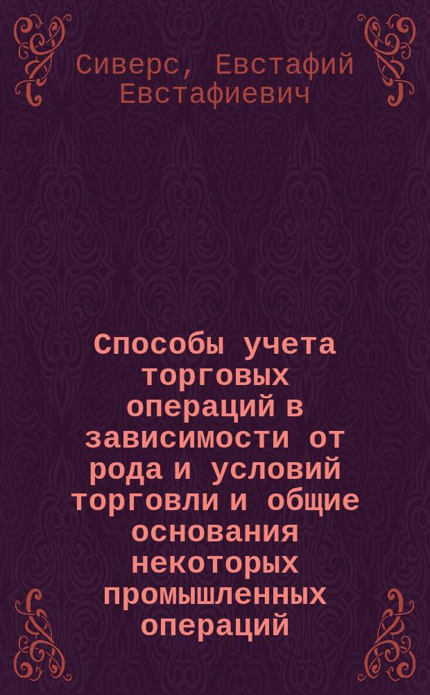 ... Способы учета торговых операций в зависимости от рода и условий торговли и общие основания некоторых промышленных операций