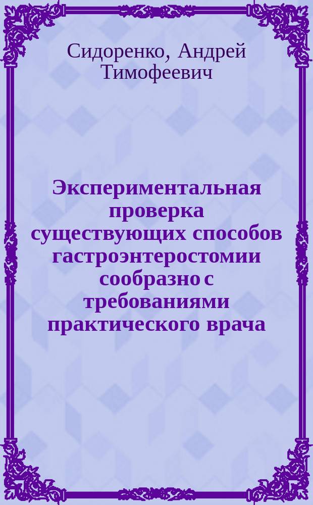 Экспериментальная проверка существующих способов гастроэнтеростомии сообразно с требованиями практического врача