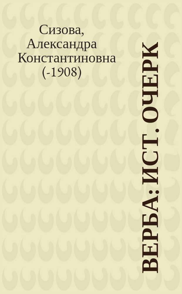 Верба : Ист. очерк