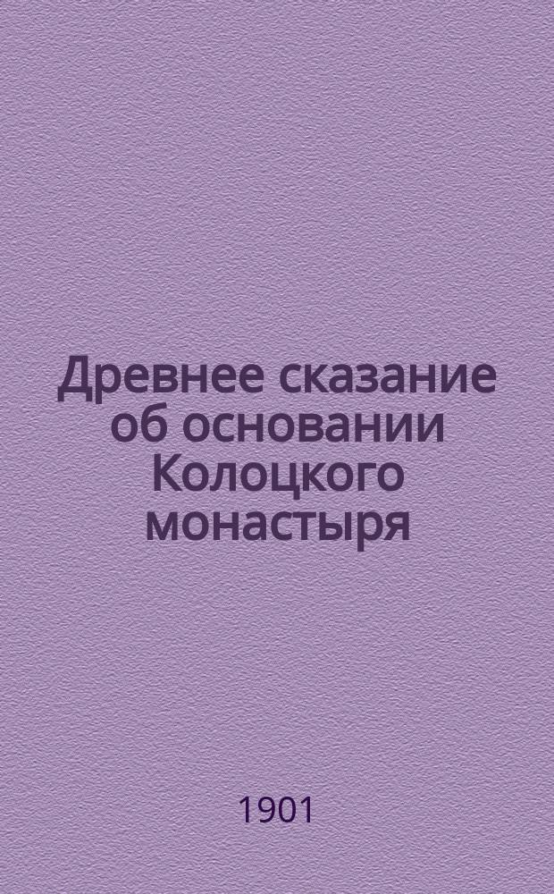 Древнее сказание об основании Колоцкого монастыря