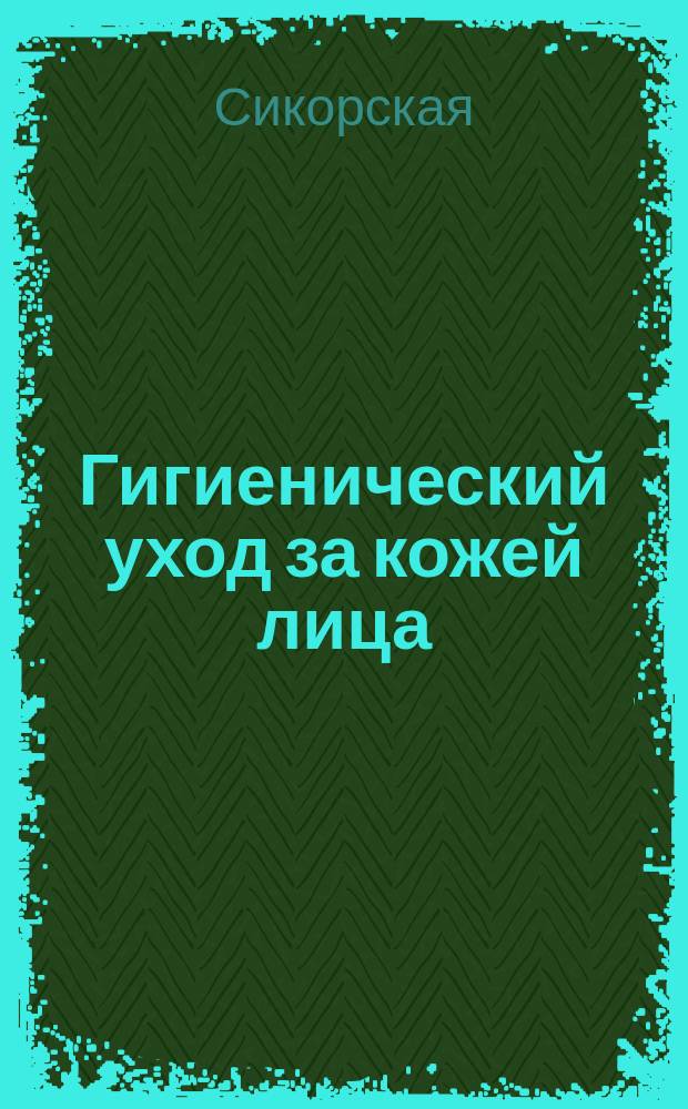 Гигиенический уход за кожей лица