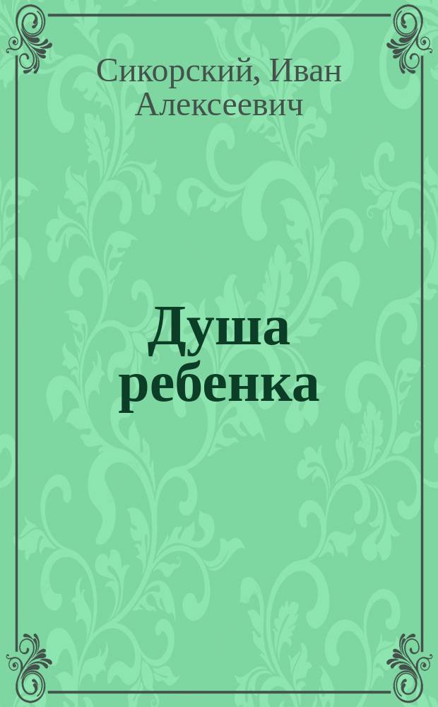 Душа ребенка : С крат. очерком дальнейшей психич. эволюции