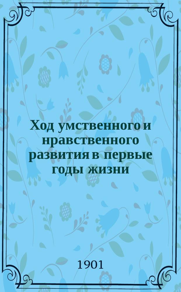 Ход умственного и нравственного развития в первые годы жизни