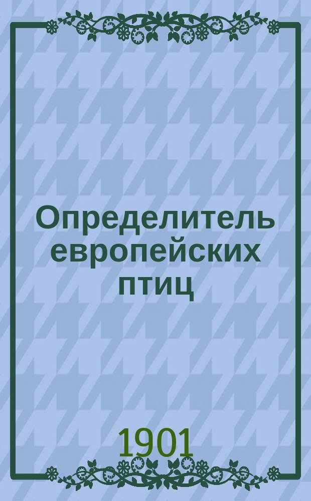 Определитель европейских птиц