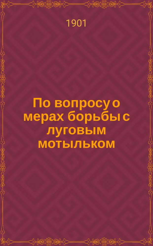 По вопросу о мерах борьбы с луговым мотыльком