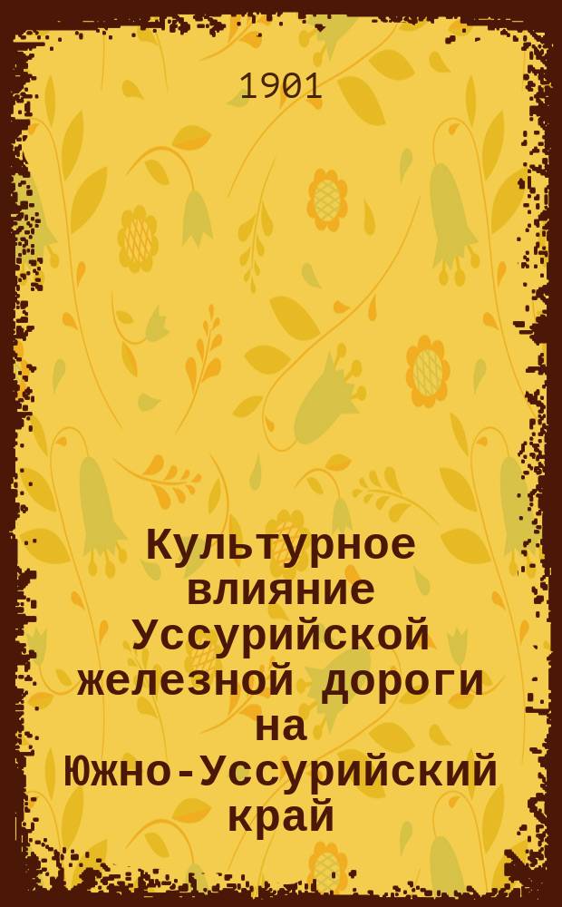 Культурное влияние Уссурийской железной дороги на Южно-Уссурийский край