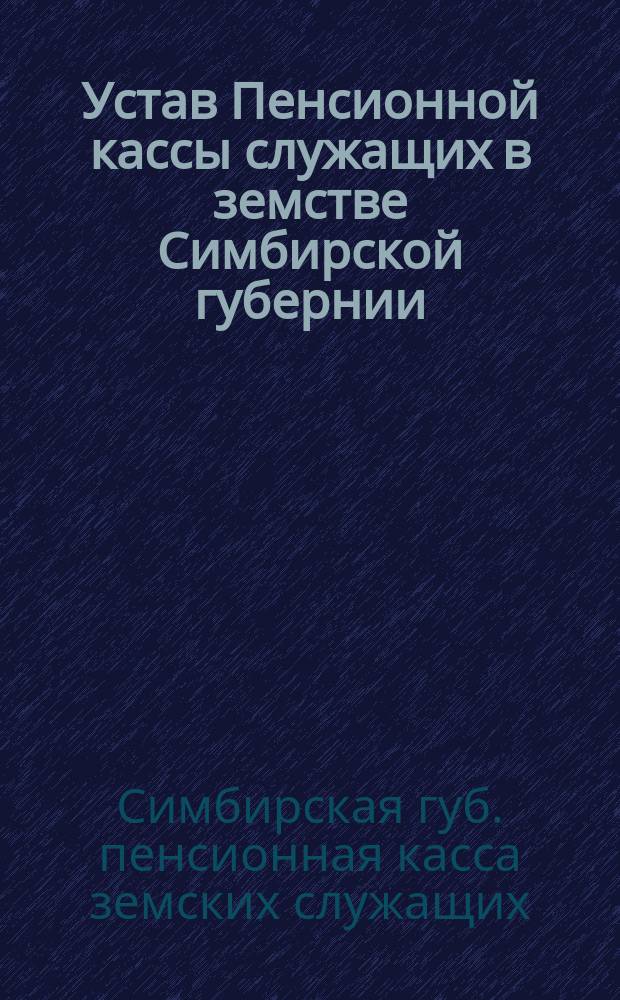 Устав Пенсионной кассы служащих в земстве Симбирской губернии