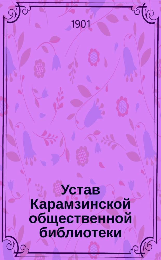 Устав Карамзинской общественной библиотеки