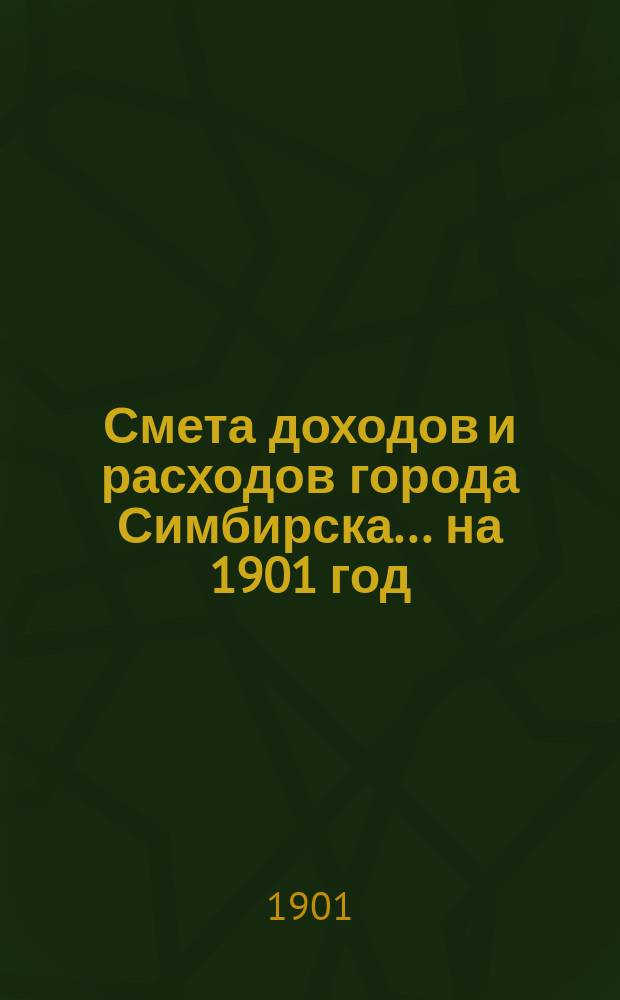 Смета доходов и расходов города Симбирска... на 1901 год