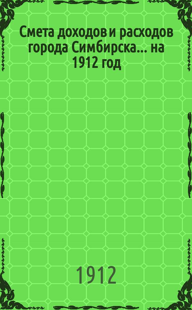 Смета доходов и расходов города Симбирска... на 1912 год