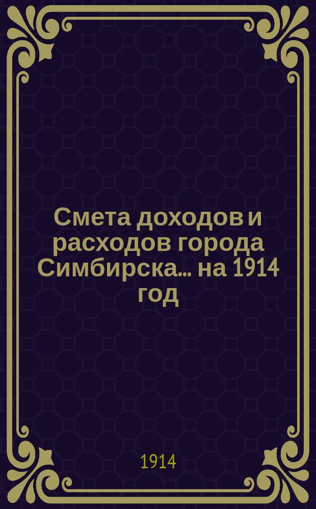 Смета доходов и расходов города Симбирска... на 1914 год