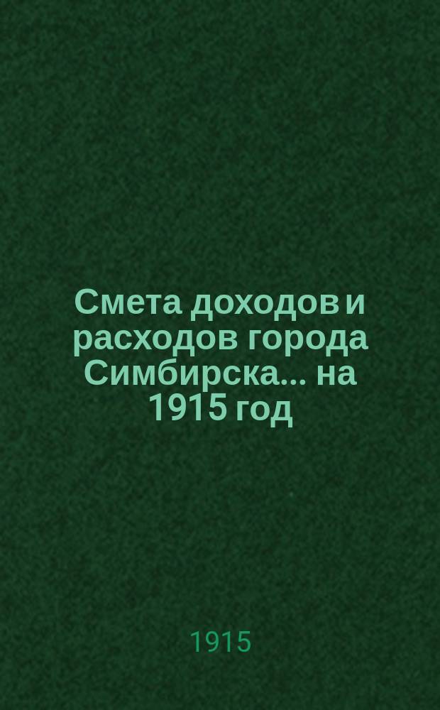 Смета доходов и расходов города Симбирска... на 1915 год