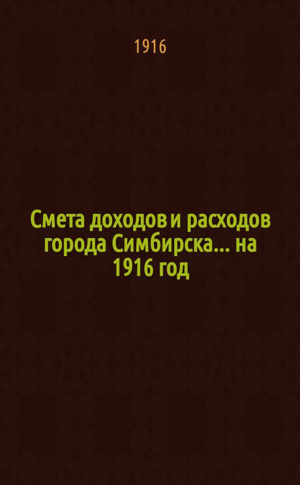 Смета доходов и расходов города Симбирска... на 1916 год