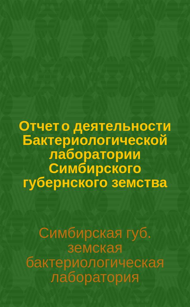 Отчет о деятельности Бактериологической лаборатории Симбирского губернского земства...