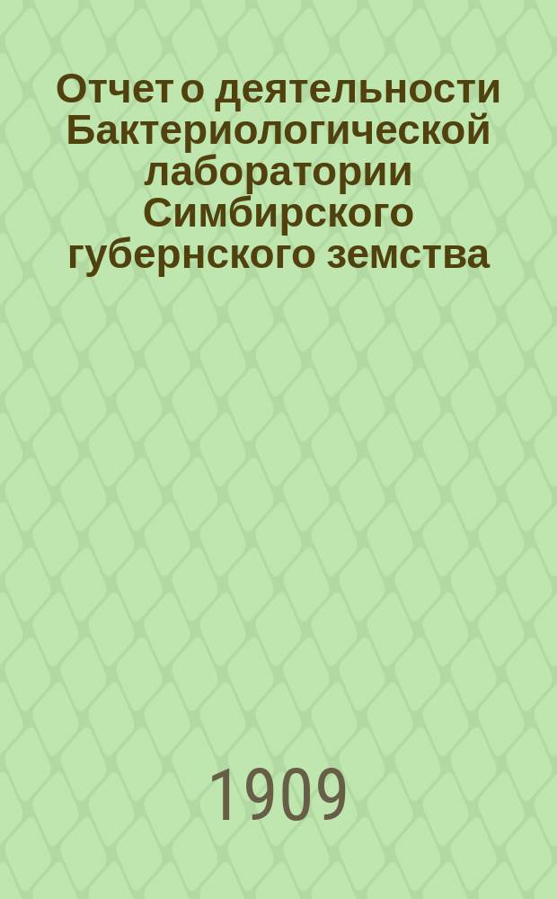 Отчет о деятельности Бактериологической лаборатории Симбирского губернского земства... с 1 октября 1906 г. по 1 октября 1907 г.
